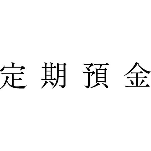 勘定科目印 単品 『定期預金』 KS−0