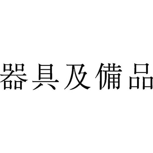 勘定科目印 単品 『器具及備品』 KS−