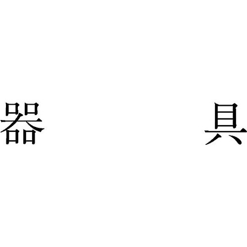 勘定科目印 単品 『器具』 KS−003