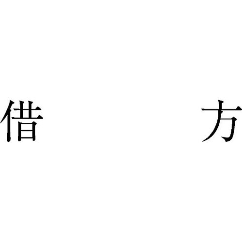勘定科目印 単品 『借方』 KS−003