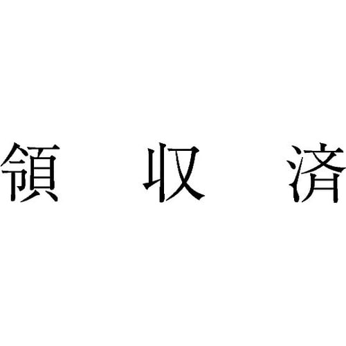 勘定科目印 単品 『領収済』 KS−00