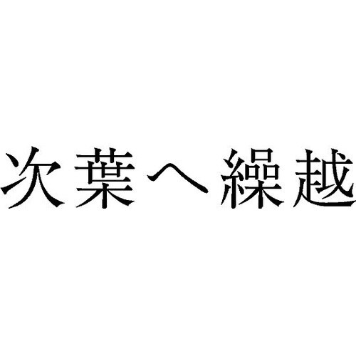 勘定科目印 単品 『次葉へ繰越』 KS−