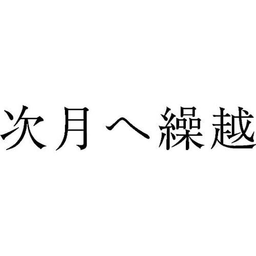 勘定科目印 単品 『次月へ繰越』 KS−