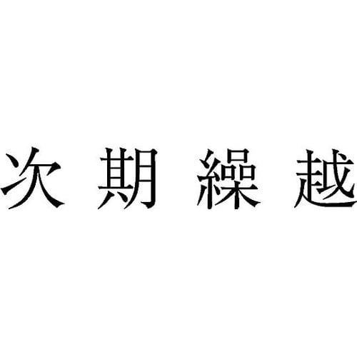 勘定科目印 単品 『次期繰越』 KS−0