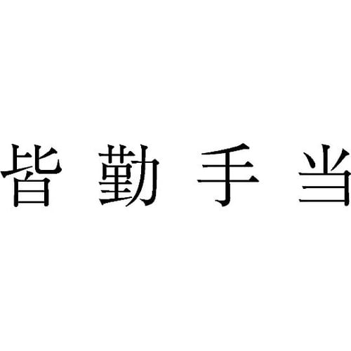 勘定科目印 単品 『皆勤手当』 KS−0