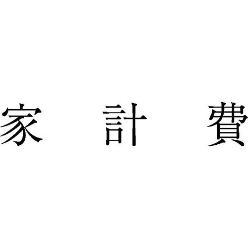 勘定科目印 単品 『家計費』 KS−00