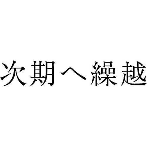 勘定科目印 単品 『次期へ繰越』 KS−