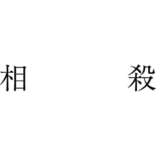 勘定科目印 単品 『相殺』 KS−003