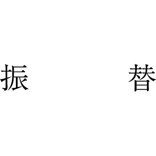 勘定科目印 単品 『振替』 KS−003