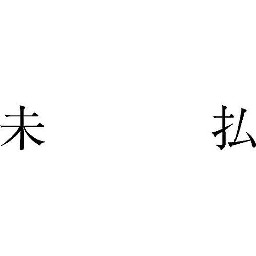 勘定科目印 単品 『未払』 KS−003