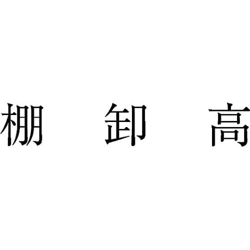 勘定科目印 単品 『棚卸高』 KS−00