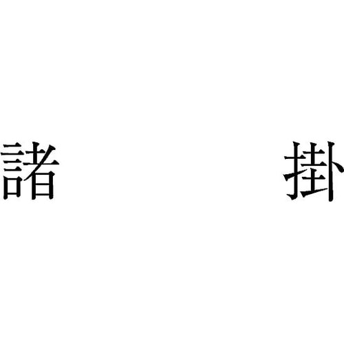 勘定科目印 単品 『諸掛』 KS−003