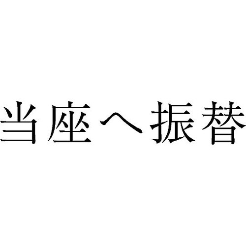 勘定科目印 単品 『当座へ振替』 KS−