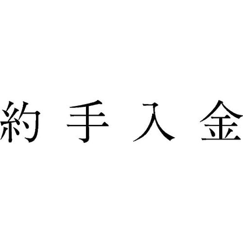 勘定科目印 単品 『約手入金』 KS−0