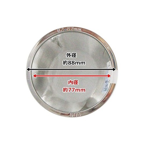 急須茶こし 88号 82−87mm PR