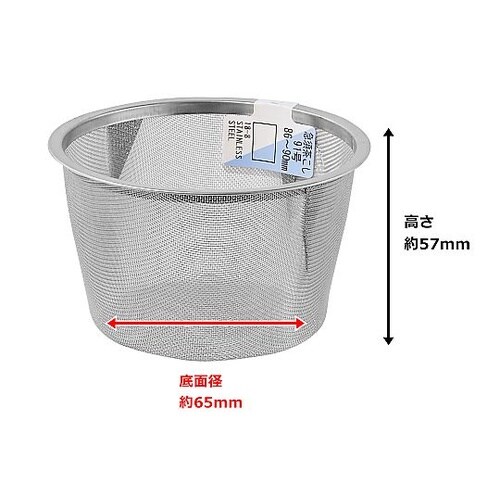 急須茶こし 91号 86−90mm PR