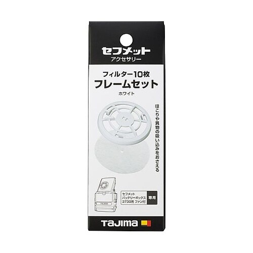 ヘルメット セフメット用フィルター10枚