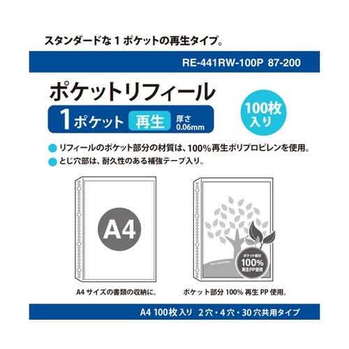 リフィール 1ポケ 再生PP 100枚入
