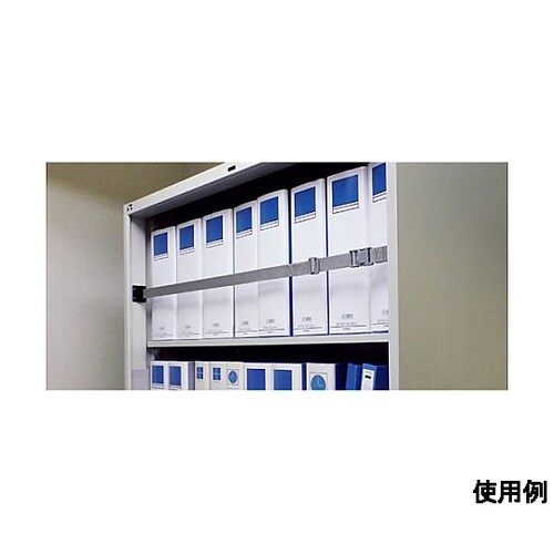 900mm キャビネット用耐震ベルト(内