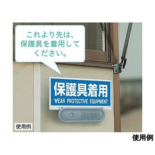 音声案内機(赤外線センサー/壁面取付用)