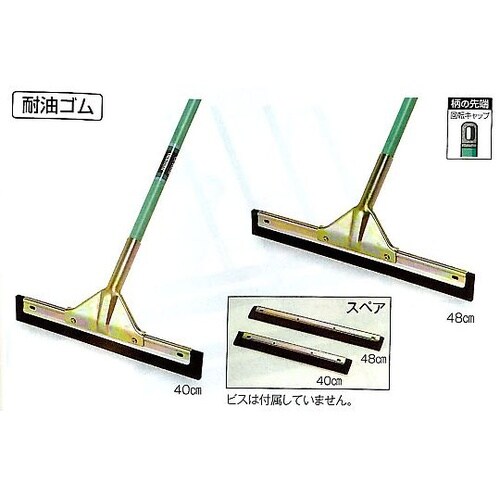 480mm 水切りスイーパー(床用/耐油