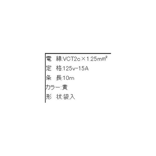 AC125V/15A/ 10m 延長コー