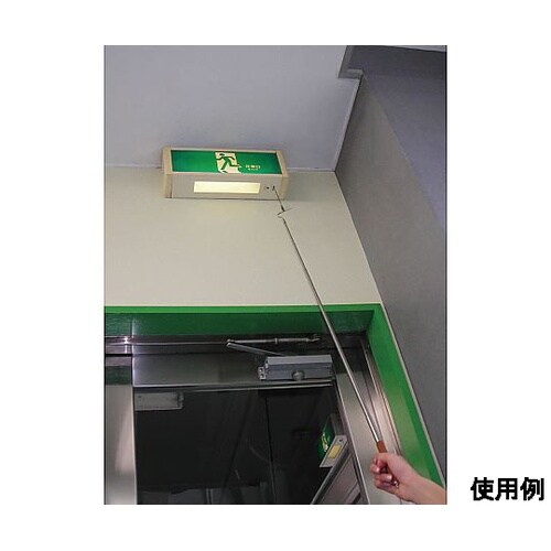 350ー2050mm 非常灯点検フック棒