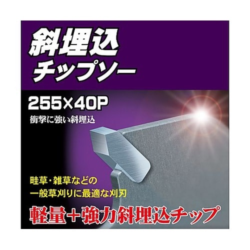 255mmx40T 超硬チップソー(草刈