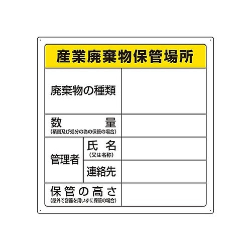 600x600mm 廃棄物保管場所標識(