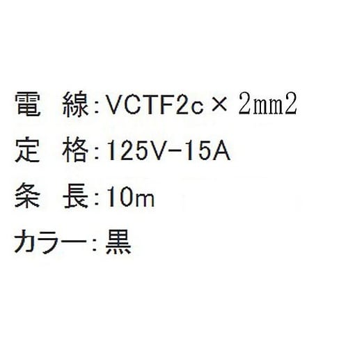 AC125V/15A/ 10m 延長コー