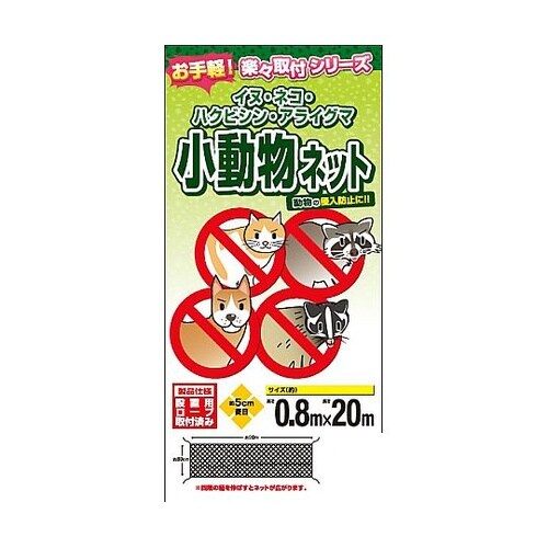 0.8x20 m 小動物よけネット EA
