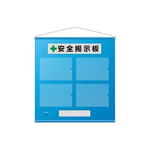 785×750mm 安全掲示板(青色)E