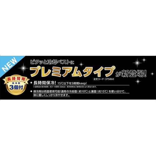 予備用保冷剤セット プレミアム(ピタッと