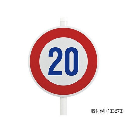 133610 道路303(AL)道路標識