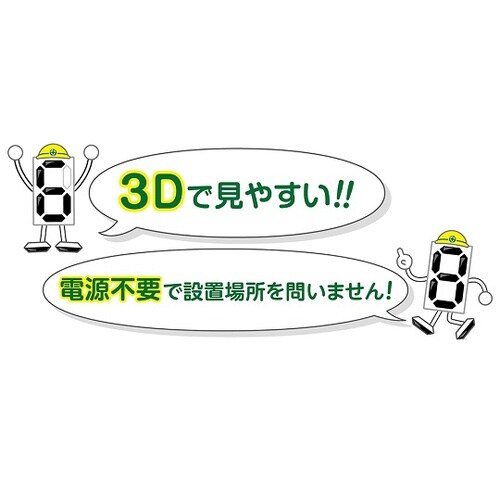 くるっと3D数字札式無災害記録表 MKH