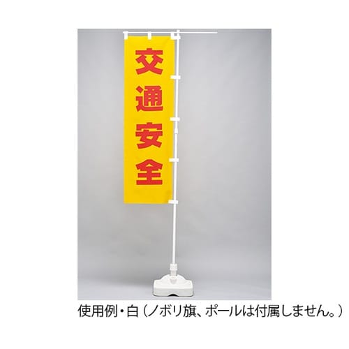 255123 スタンド 白 ポール台