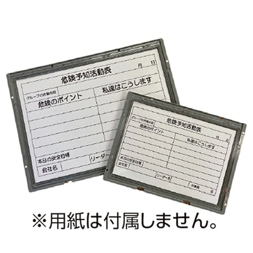 危険予知活動表 マグネット式ボードタイプ