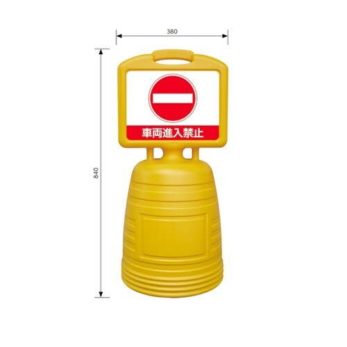 ドシッとサインスタンド 車両進入禁止 B