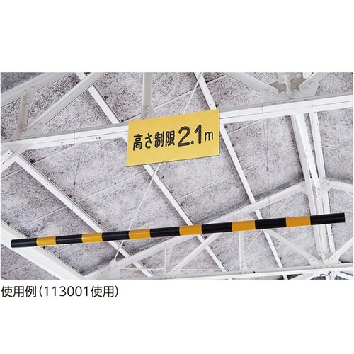 高さ制限バー 黄・黒 TSB−1A 54