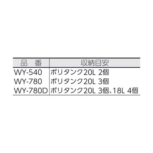 WY540 ワイドストッカー