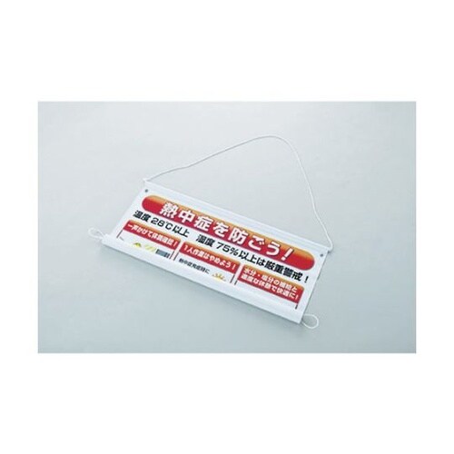 HO184 熱中症予防対策集合標識