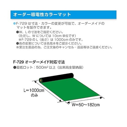 F−729導電性カラーマット