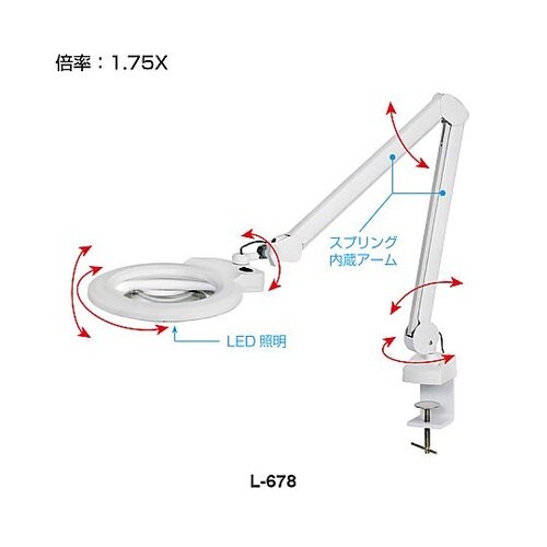L−678 LEDアームルーペ