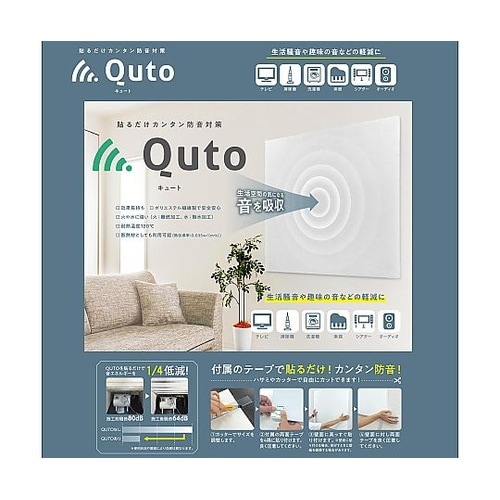 QUTO(キュート) 吸音材 450mm