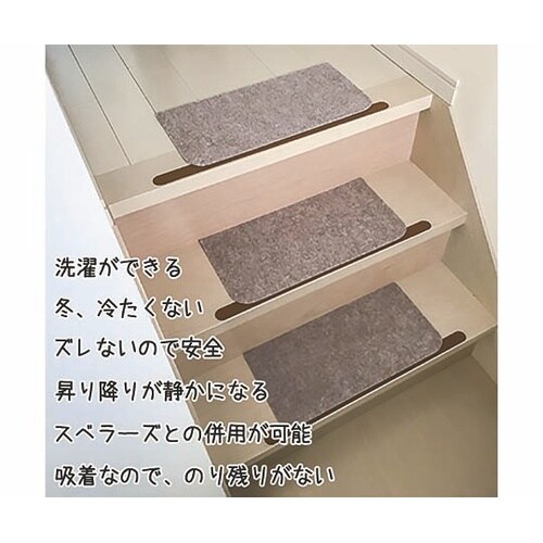 敷くだけ簡単 洗える階段カーペット 幅4