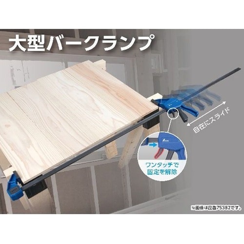 バークランプ 600mm 75380