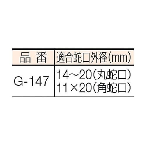 G147 カクマル 蛇口ニップル