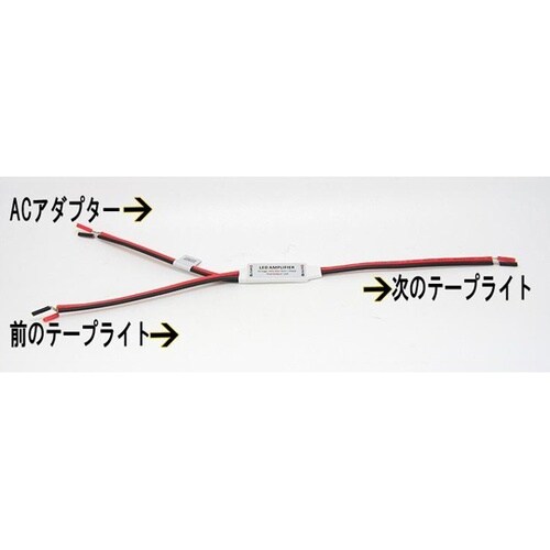 拡大器 単色テープライト用 電流増幅ケー