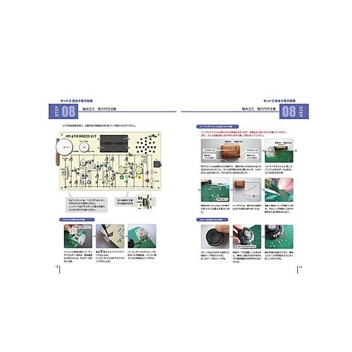 キットで遊ぼう電子回路 6石AMラジオ編