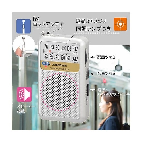 AudioComm AM/FMポケットラ